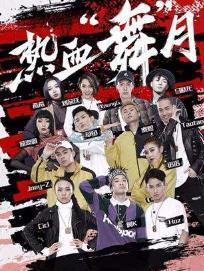 《街舞狂潮》