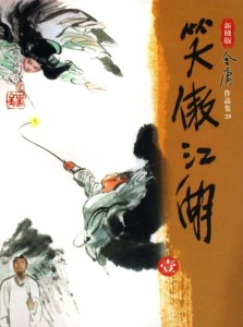 新修版笑傲江湖