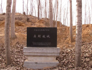 启封故城遗址