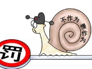 为官不为