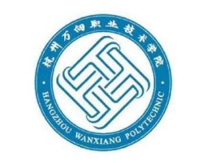杭州万向职业技术学院(图1) 杭州万向职业技术学院(图1)