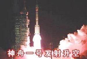 神舟一号发射生空