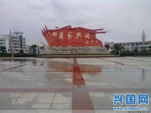 模范兴国