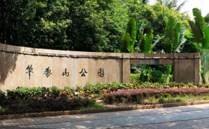 笔架山公园