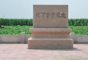 稷下学宫