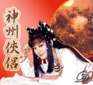 神州侠侣