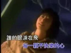 《谁的眼泪在飞》