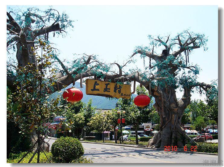 上王村景区图片图片