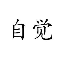 自觉的不同字体欣赏