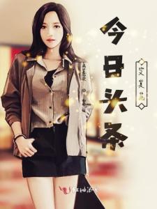 今日头条又是她