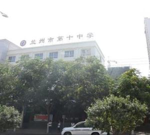 兰州第十中学
