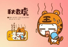 秋老虎