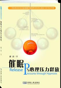催眠与心理压力释放