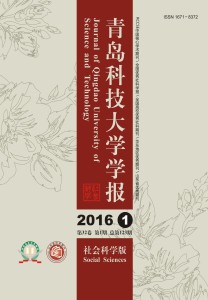 《青岛科技大学学报（社会科学版）》
