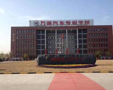 安徽万通汽修职业技术学校