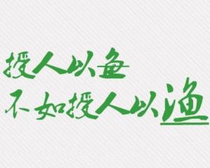 授人以鱼不如授人以渔