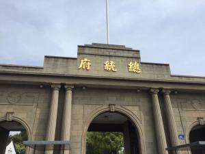 沧桑总统府门楼