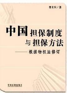 让与担保制度