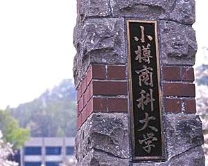 小樽商科大学