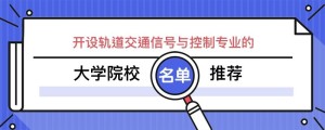 轨道交通信号与控制