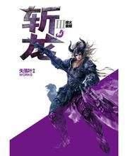 斩龙