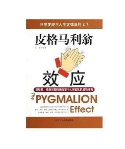 皮格马利翁效应