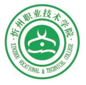 忻州职业技术学院(图1) 忻州职业技术学院(图1)