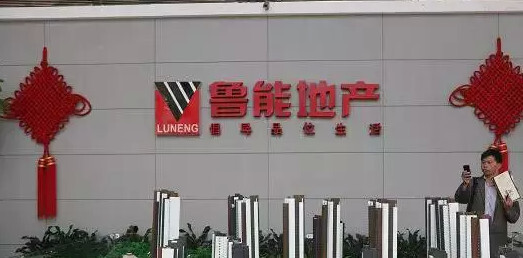 山东鲁能集团有限公司 煤炭 电力和新能源生产企业 搜狗百科 山东鲁能集团有限公司 煤炭 电力和新能源生产企业 搜狗百科