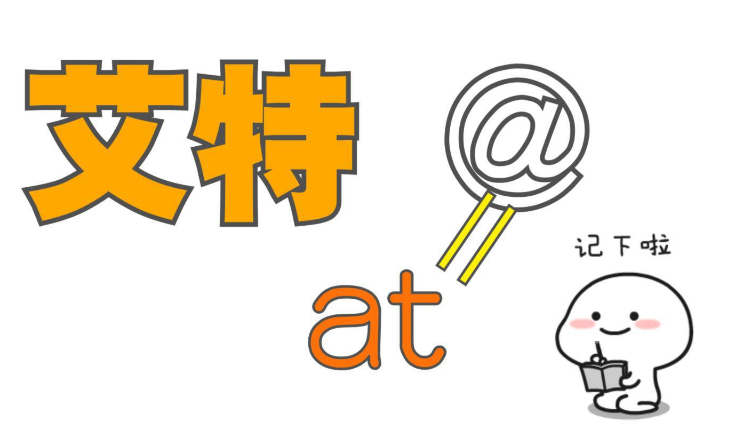 艾特