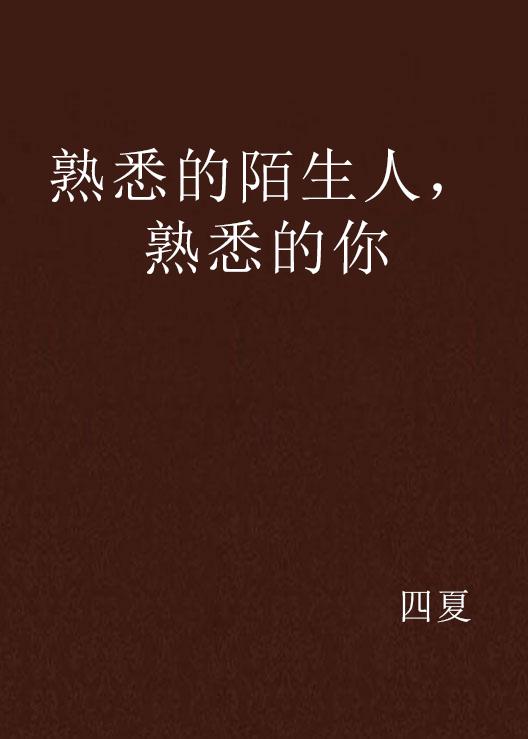 熟悉的陌生人完整版免费观看手机 0