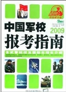 军校