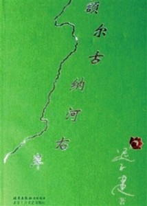 额尔古纳河右岸