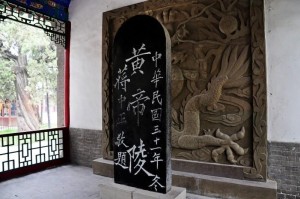 《蒋介石黄帝陵碑》