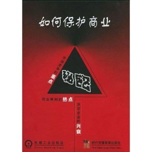如何保护商业秘密