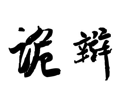 诡辩  的艺术字
