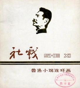 社戏