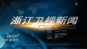 浙江新闻联播历年片头