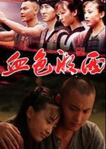 《血色湘西》海报