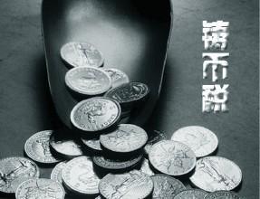 铸币税
