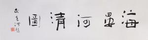 海晏河清图（局部）