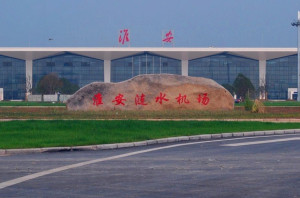 淮安涟水机场
