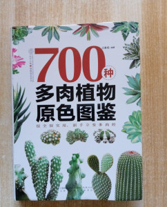 700种多肉植物原色图鉴（多肉卷）