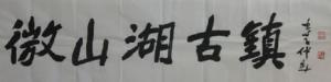 著名书画家王学仲先生为微山湖古镇题字