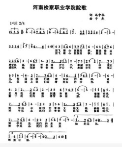 河南检察职业学院校歌