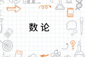 数论