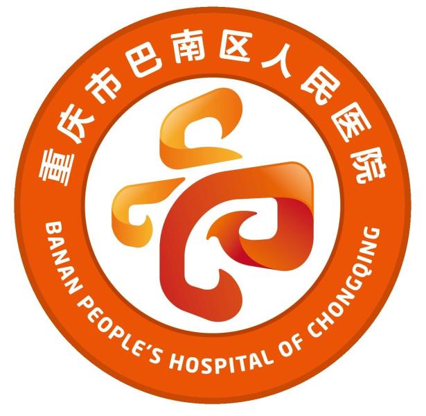 巴南区人民医院