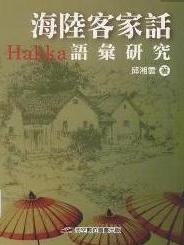 客家话