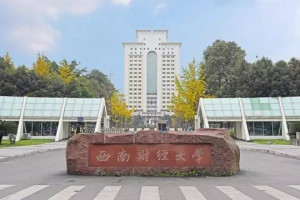 西南财经大学