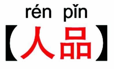 人品(汉语词汇)