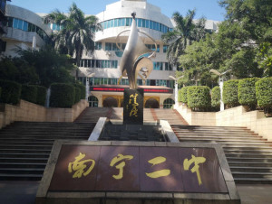 南宁二中